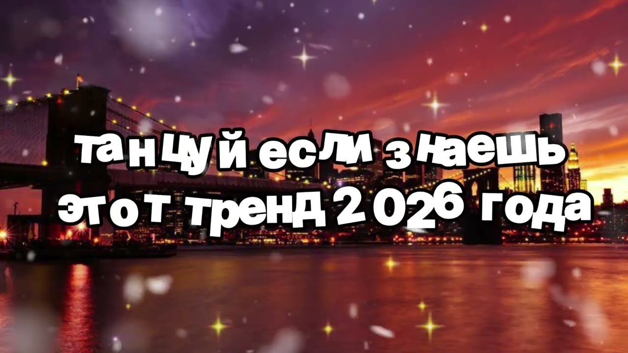 Танцуй если знаешь этот тренд 2026 года 🍓