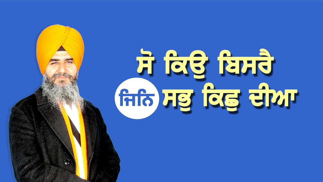 ਸੋ ਕਿਉ ਬਿਸਰੈ ਜਿਨਿ ਸਭੁ ਕਿਛੁ ਦੀਆ