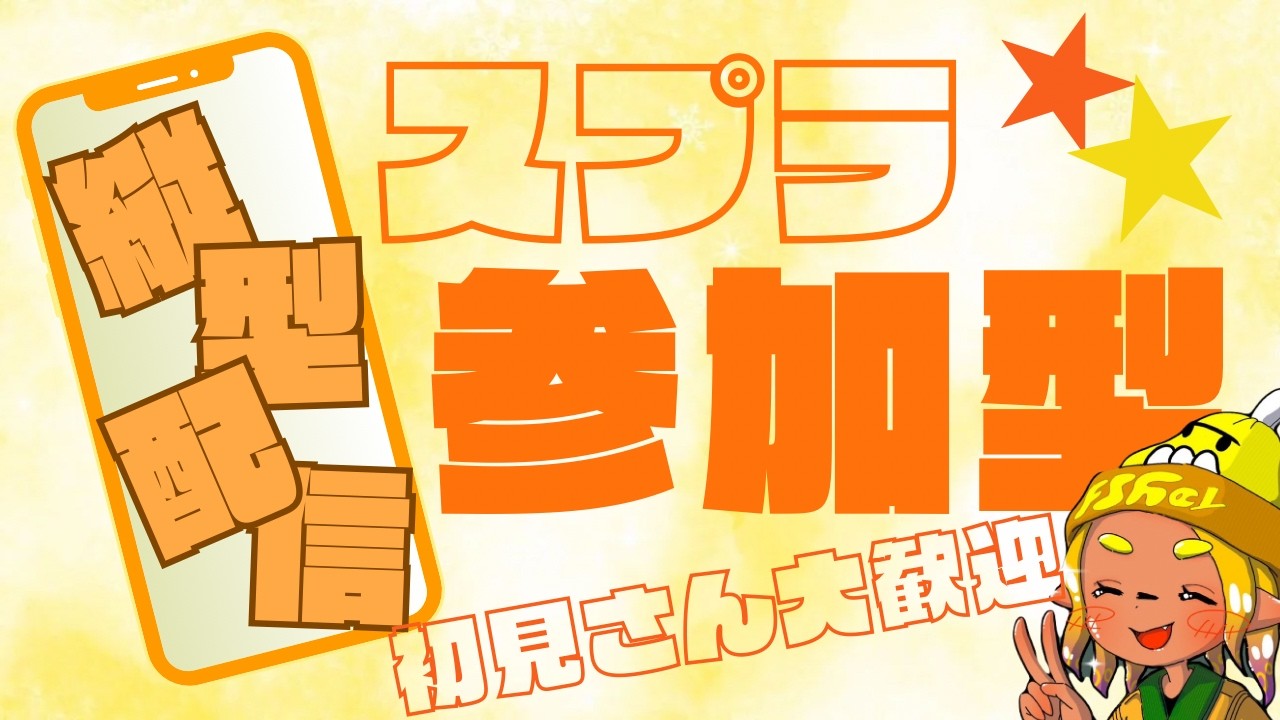 【#縦型配信  】みんなで楽しく遊ぶ！【#スプラトゥーン3 】【＃参加型】
