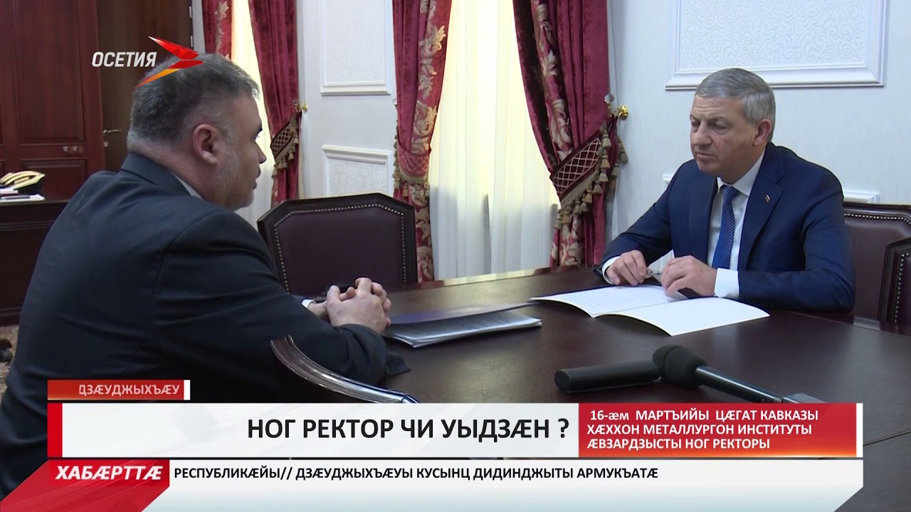 Ректоры &aelig;вз&aelig;рстыт&aelig;