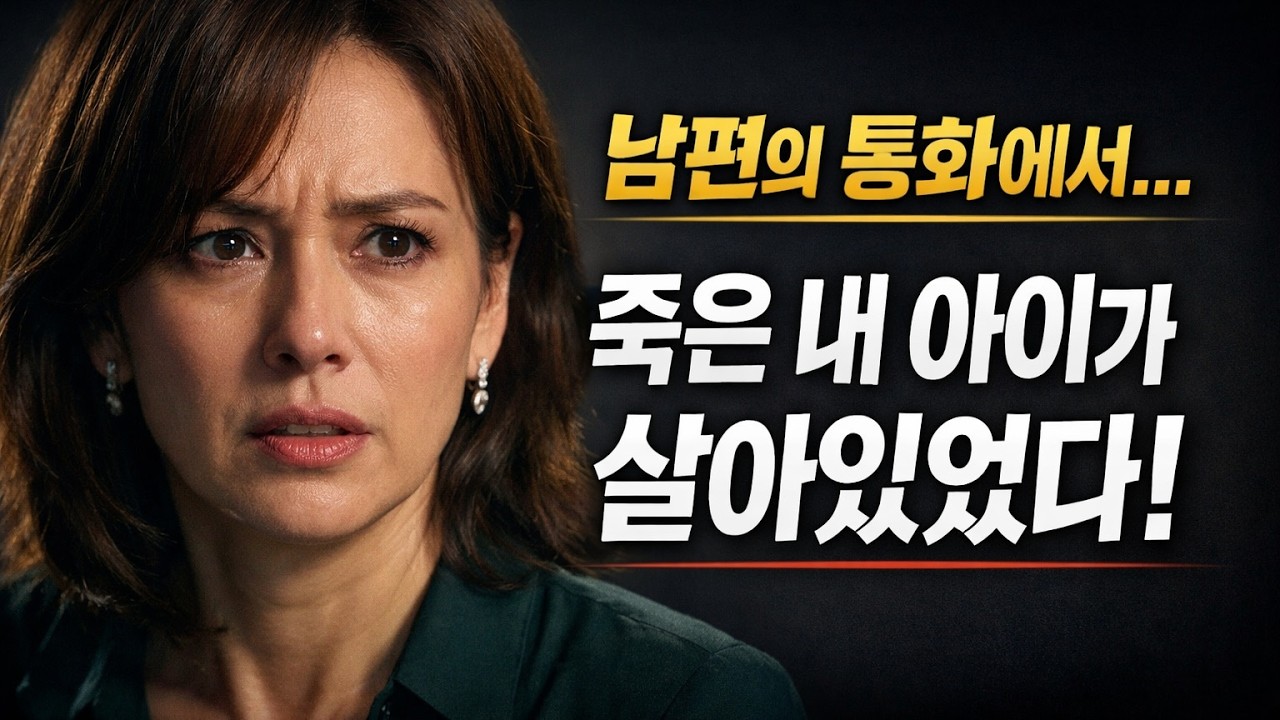 남편의 충격적인 통화를 엿들은 그날, 제 인생을 건 지옥 같은 복수가 시작되었습니다