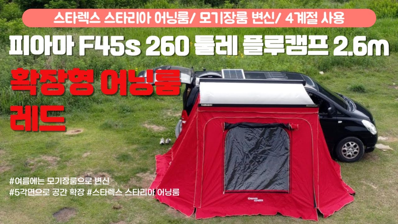 문의는 042-627-6457 / 스타렉스 스타리아 확장형 어닝룸 레드 출시/ 피아마 F45S260 툴레옴니스터 도메틱 캠퍼리더 플루캠프 야마비시 어닝 2.6미터 용 확장형어닝텐트