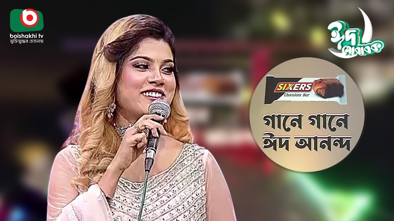 গানে গানে ঈদ আনন্দ | Gane Gane Eid Anando | Singer - Bindu Kona | Boishakhi Tv Music Show