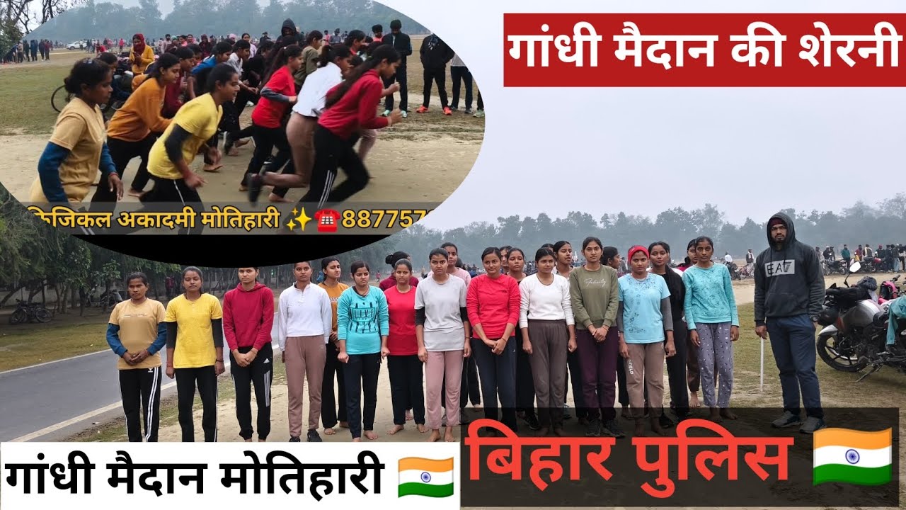 !! बिहार पुलिस!! 1000 MTR Running Test।। गांधी मैदान मोतिहारी 🇮🇳