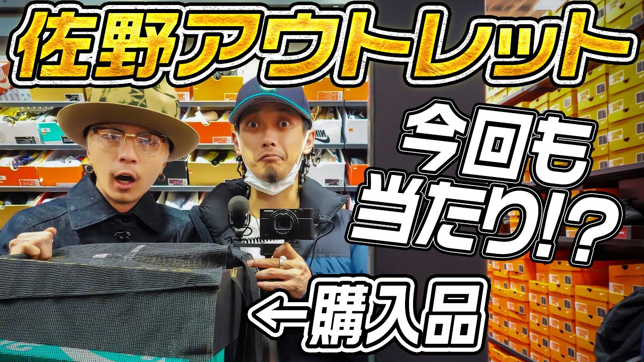 【VLOG/スニーカー】大量購入!?今回は佐野のアウトレット!!良い商品が揃ってた！！