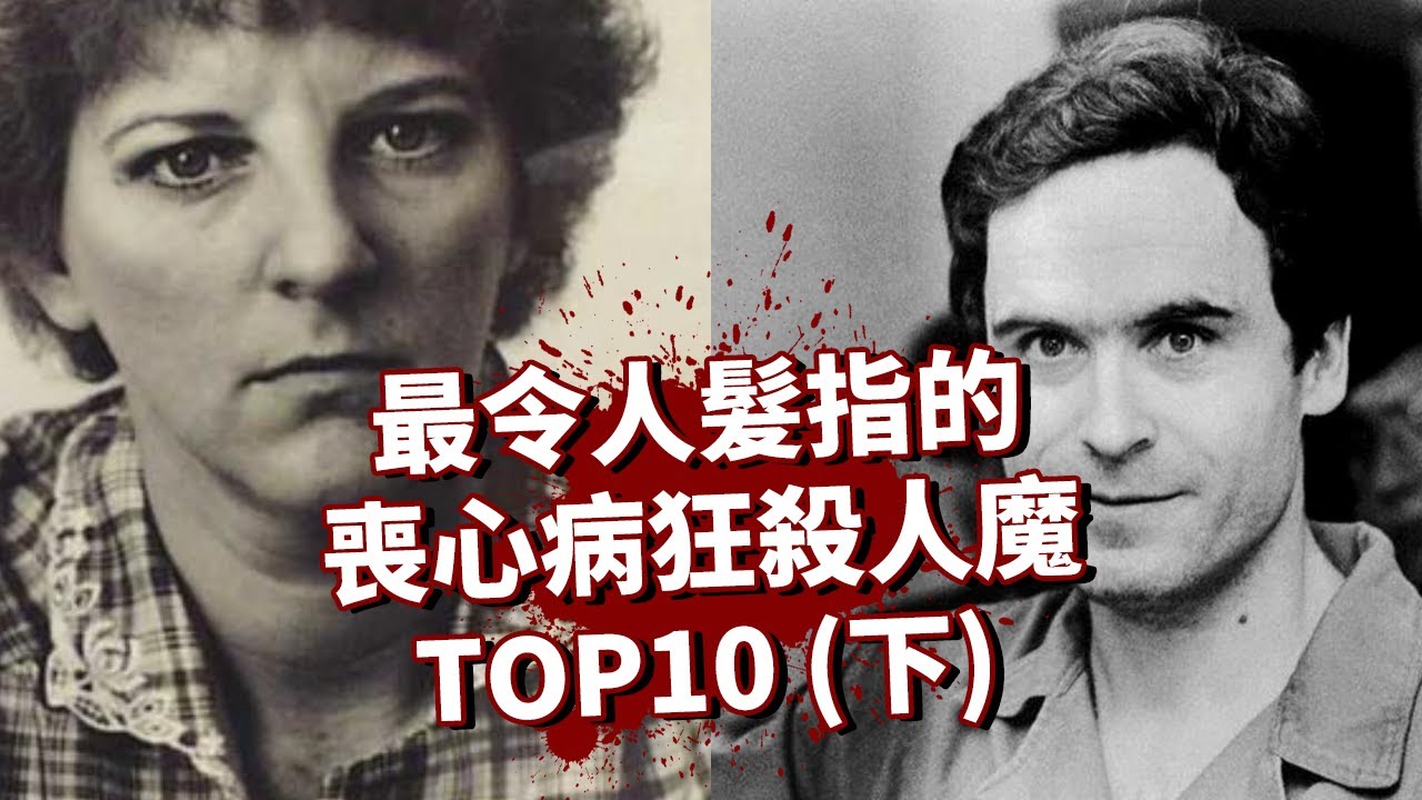 世界上最令人髮指的喪心病殺人魔 TOP10(下)