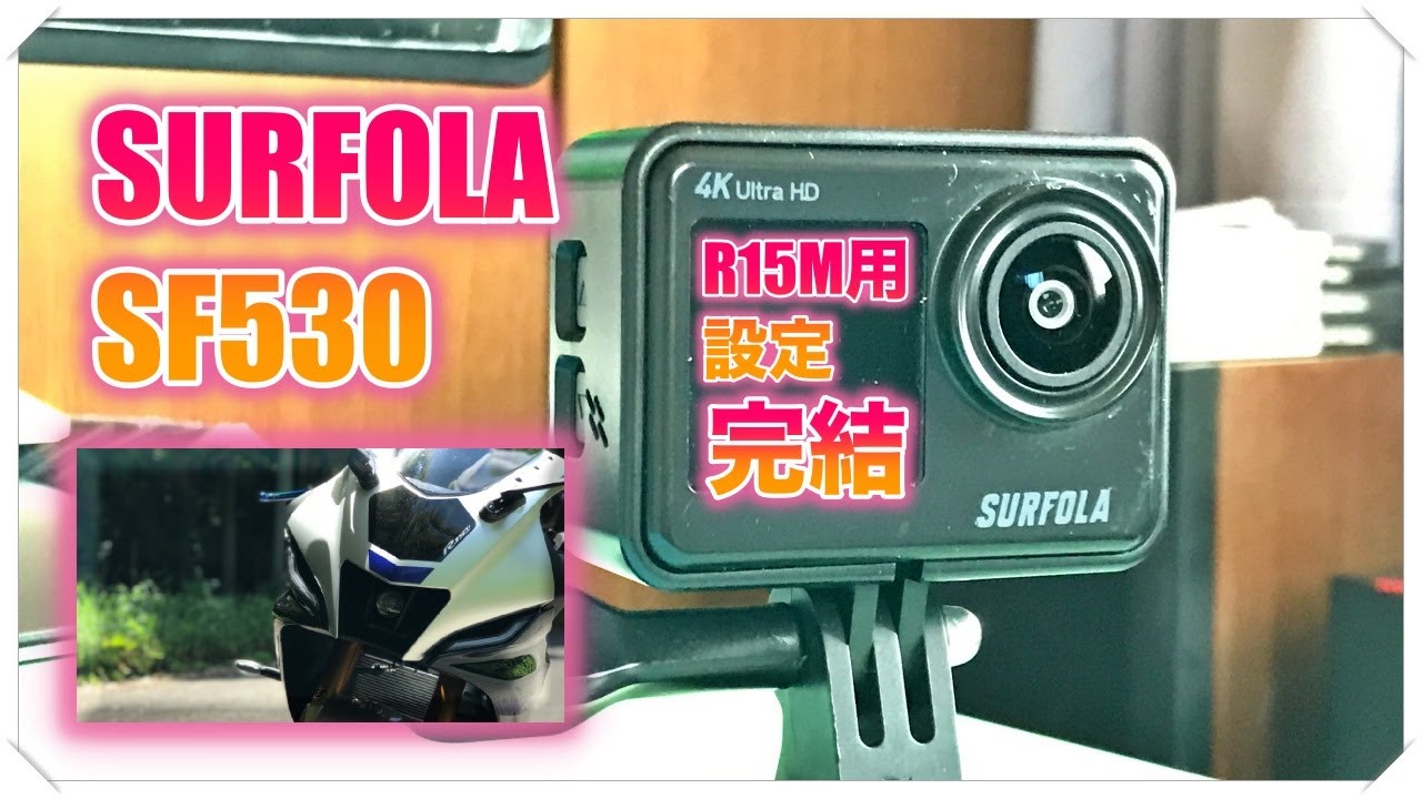 【SURFOLA SF530 R15Mで音声検証】安全パイがダメでした。