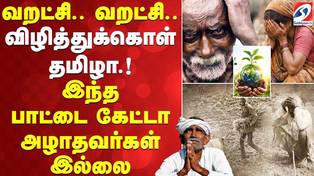 Water Crisis Song | வறட்சி.. வறட்சி.. - விழித்துக்கொள் தமிழா.! - இந்த பாட்டை கேட்டா அழாதவர்கள் இல்லை