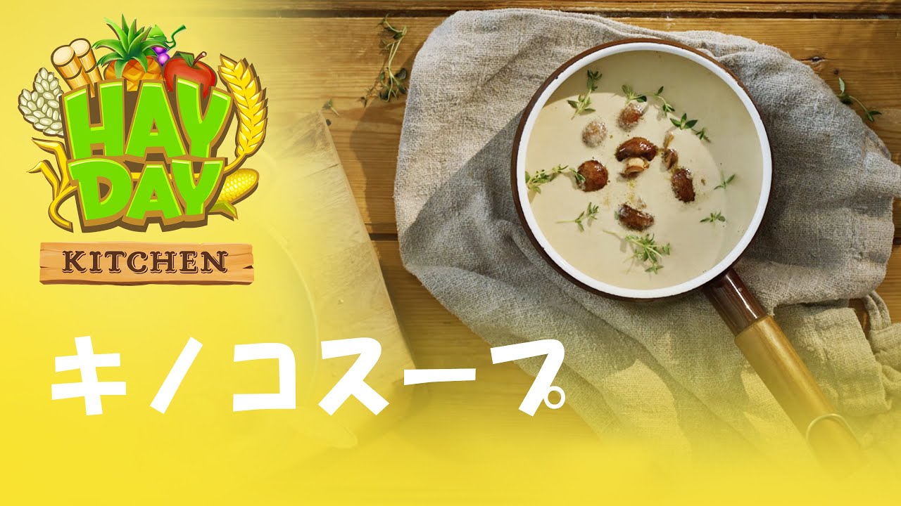 ヘイ・デイキッチン：キノコスープ