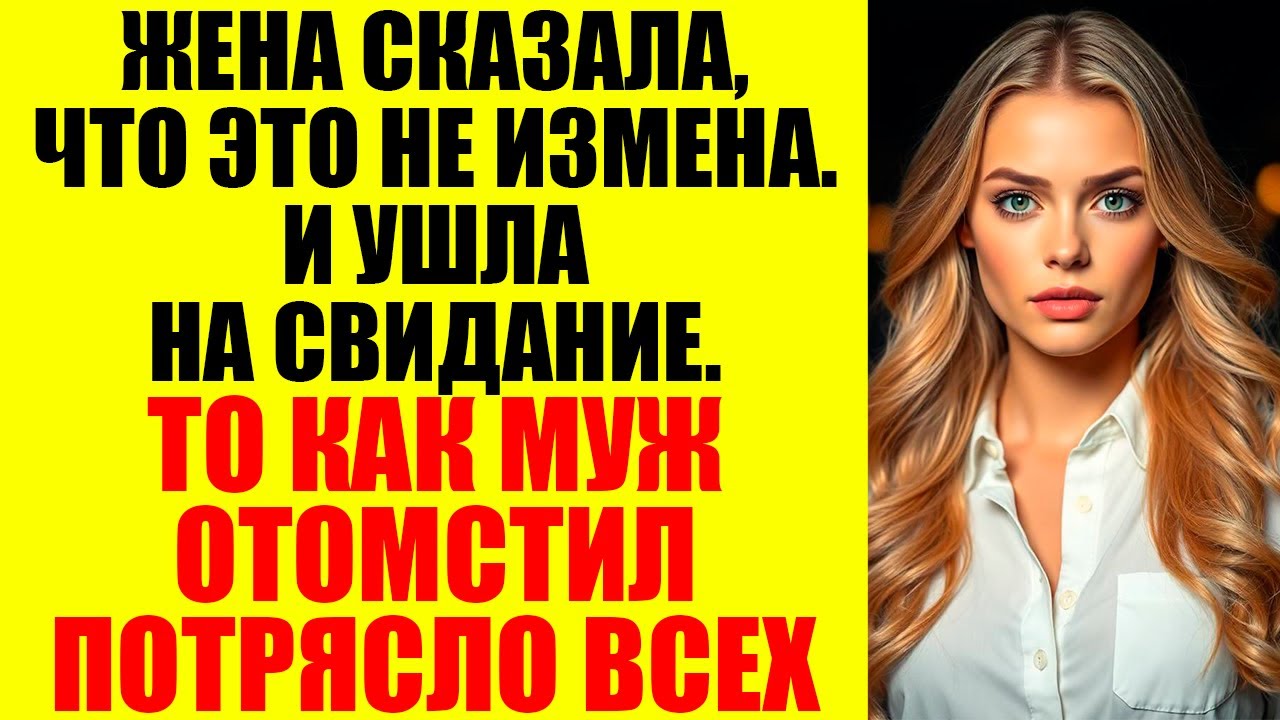 Его называли жалким, она ушла к успешному. А теперь она — униженная, а он...