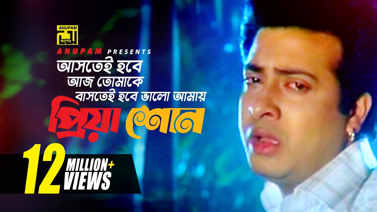 Astei Hobe Aj Tomake | আসতেই হবে আজ তোমাকে | HD | Shakib Khan & Apu Biswas | Takar Cheye Prem Boro