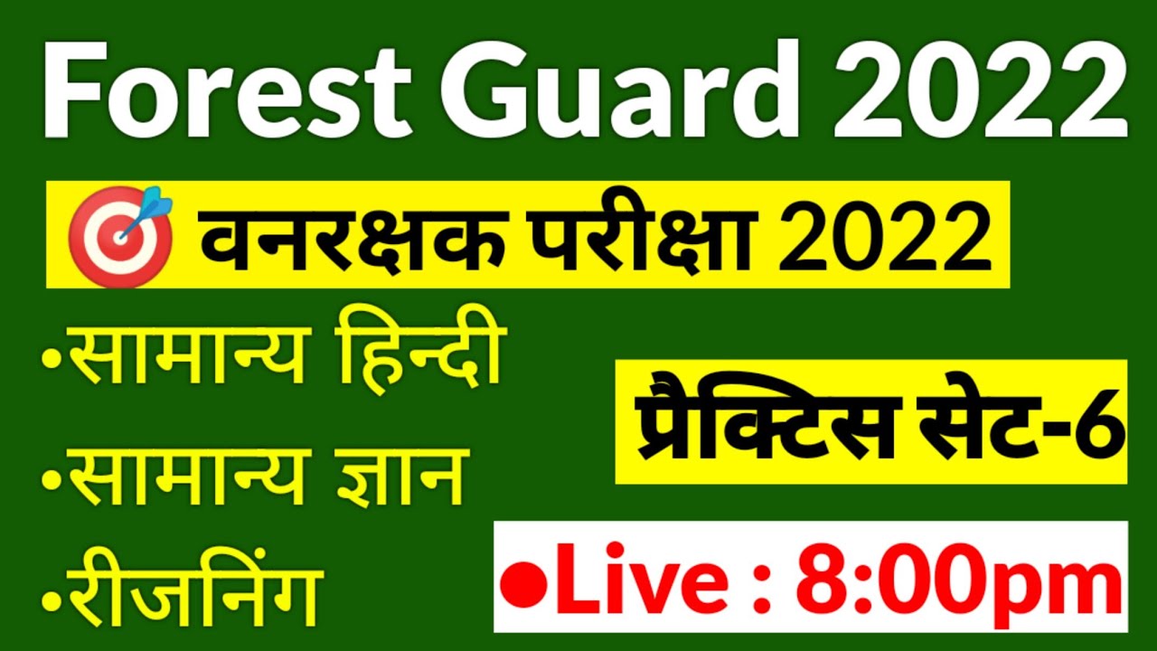 Forest Guard Exam Paper 2022 | Forest Guard Exam Date 2022