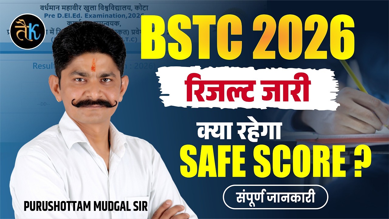 Rajasthan BSTC Result 2026 जारी!🔥| BSTC Cut Off 2026 | BSTC Safe Score & Normalization | PM SIR