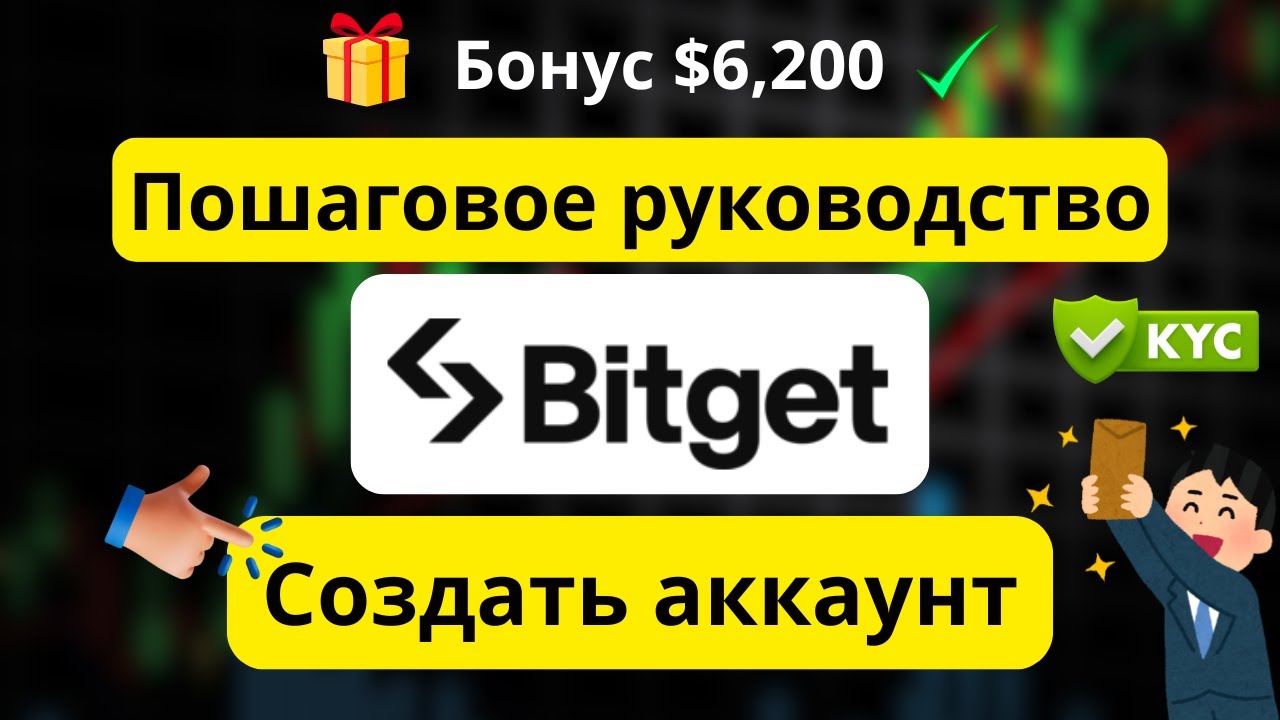 Руководство по регистрации на Bitget ✅ &ndash; Создание аккаунта и KYC пошагово