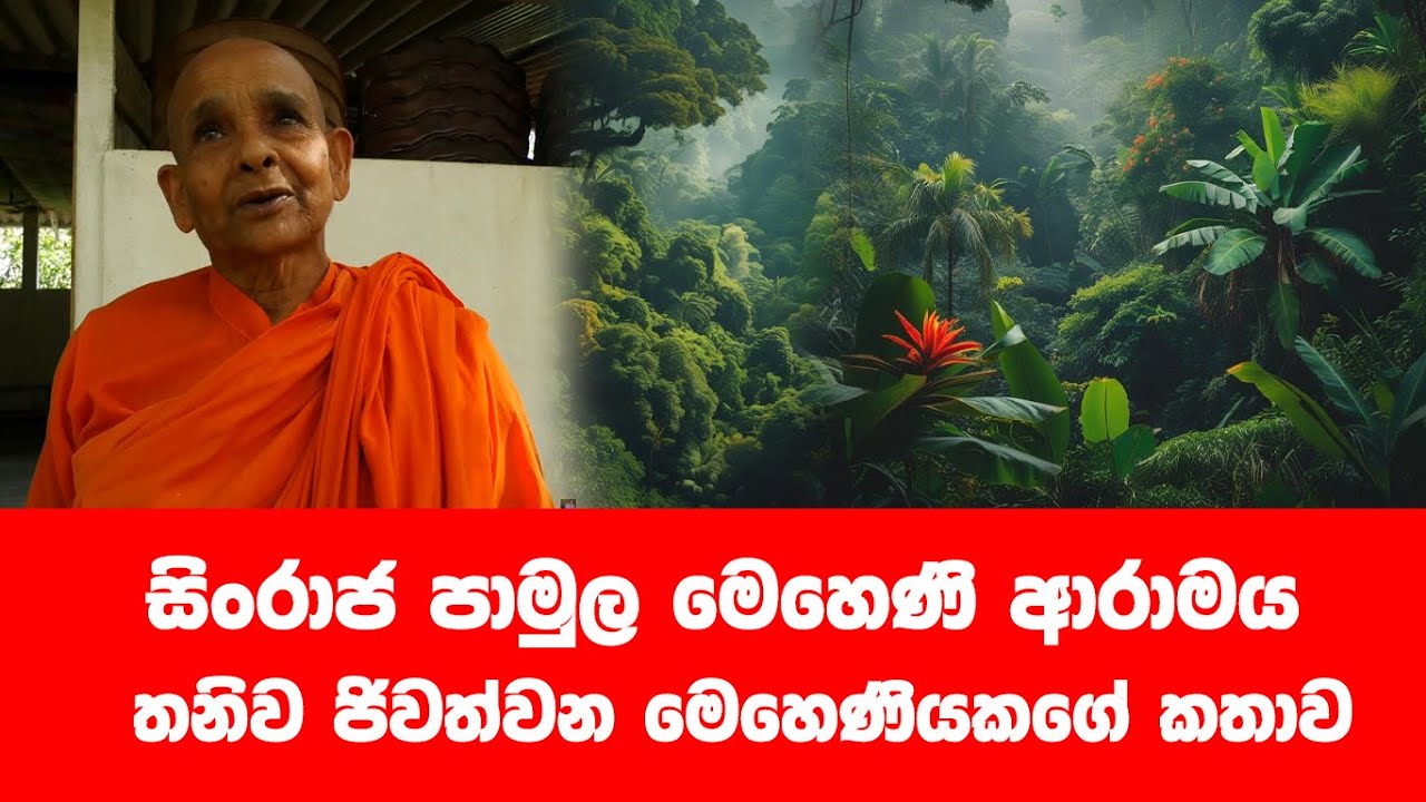 සිංහරාජයේ පාමුල මෙහෙණි ආරාමය කතාව