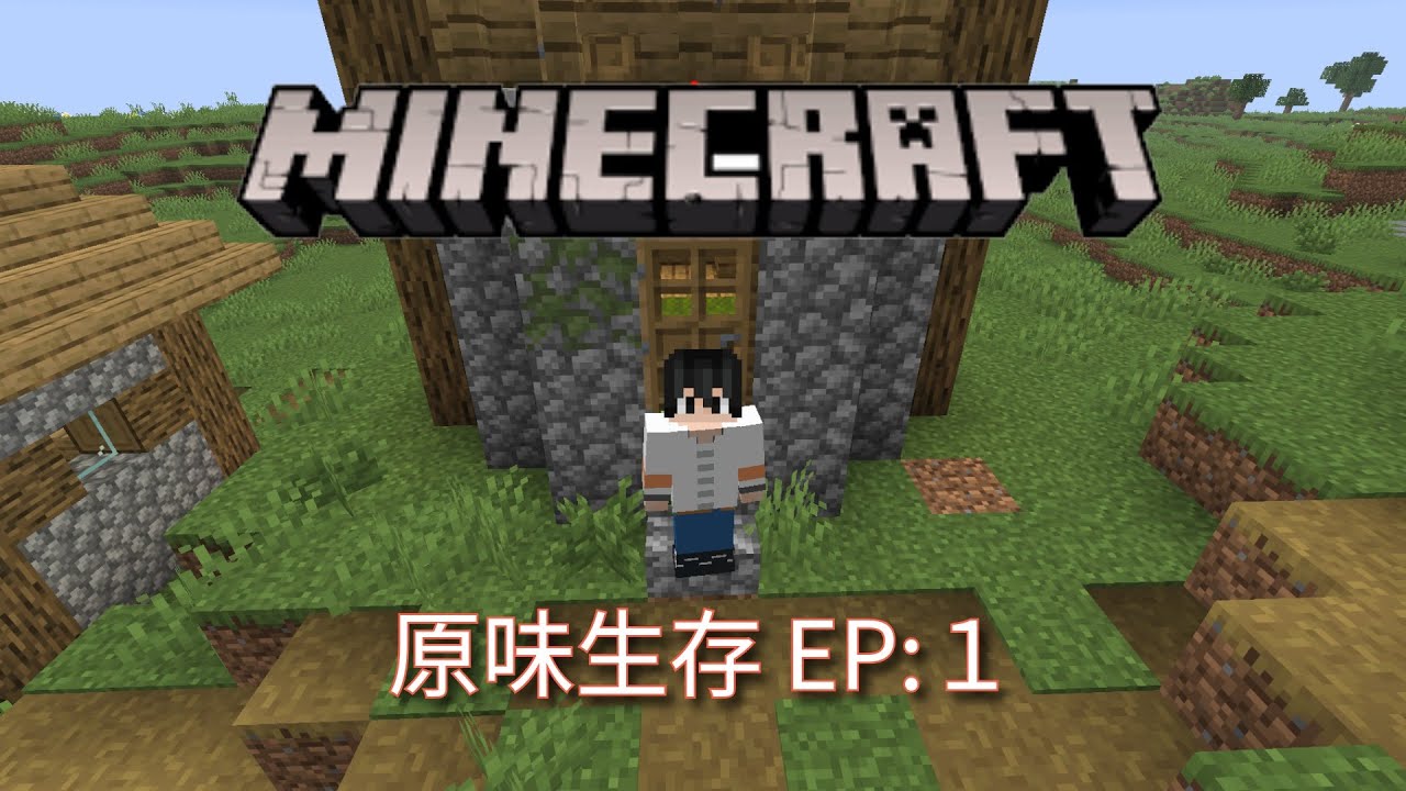 [Minecraft 原味生存] EP：1 新世界的開端
