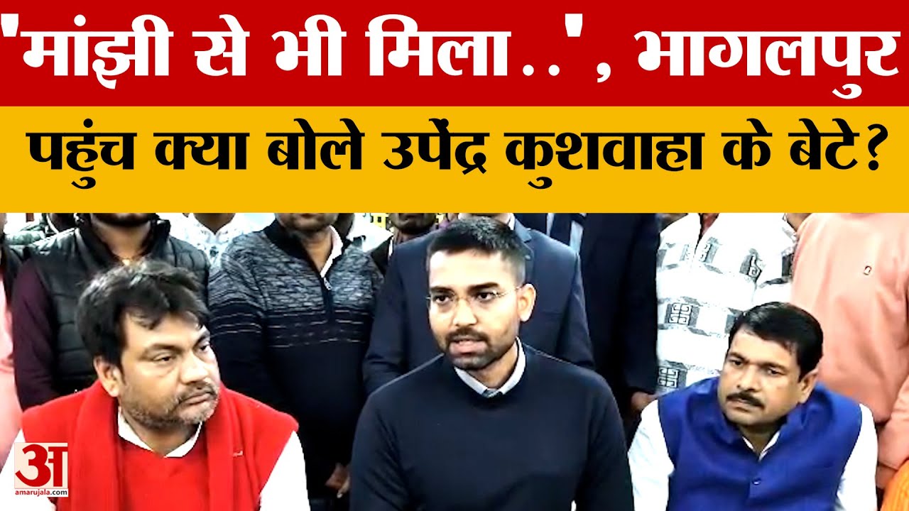 'मांझी से भी मिला..', Bhagalpur पहुंच क्या बोले  Kushwaha के बेटे और Bihar के मंत्री Deepak Prakash?