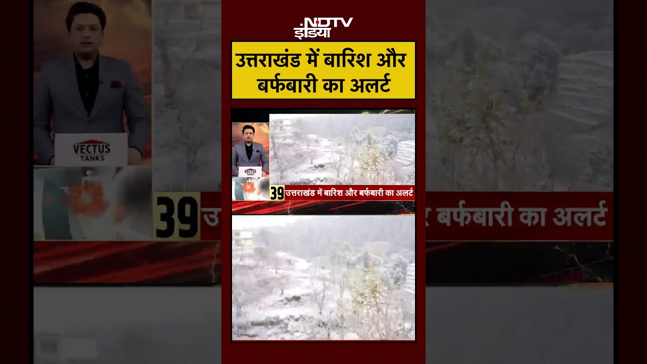 उत्तराखंड में बारिश और बर्फबारी का अलर्ट | Uttarakhand Weather News | #shorts #ytshorts