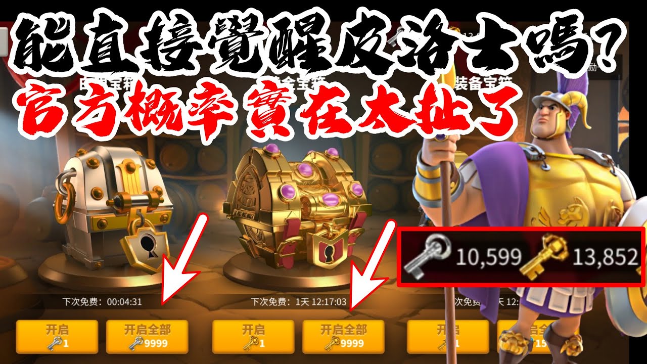 [萬國覺醒] 1.3萬金鑰匙能直接覺醒皮洛士嗎？（官方概率實在太扯了）