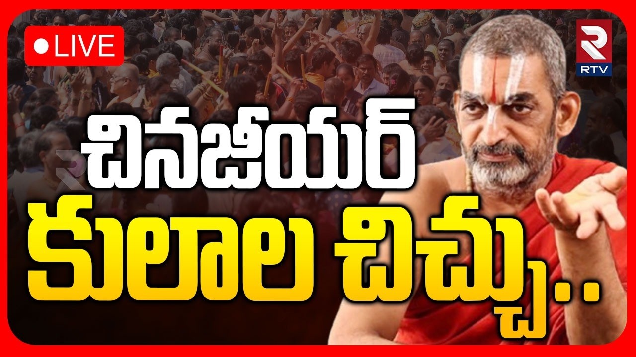 Chinna Jeeyar Swami Controversy🔴LIVE : చిప్‌ దొబ్బిందా..? | Adi Shankaracharya | Hindhus | RTV