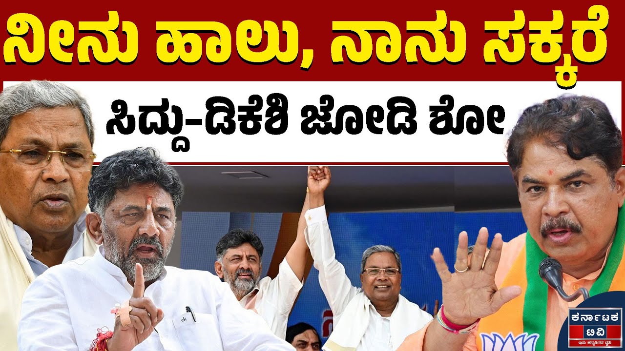 ಸಿದ್ದರಾಮಯ್ಯ ನನ್ನ ಪರ ಇದ್ದಾರೆ- DK | Siddaramaiah | DK Shivakumar | R Ashok | Kannada News | KTV