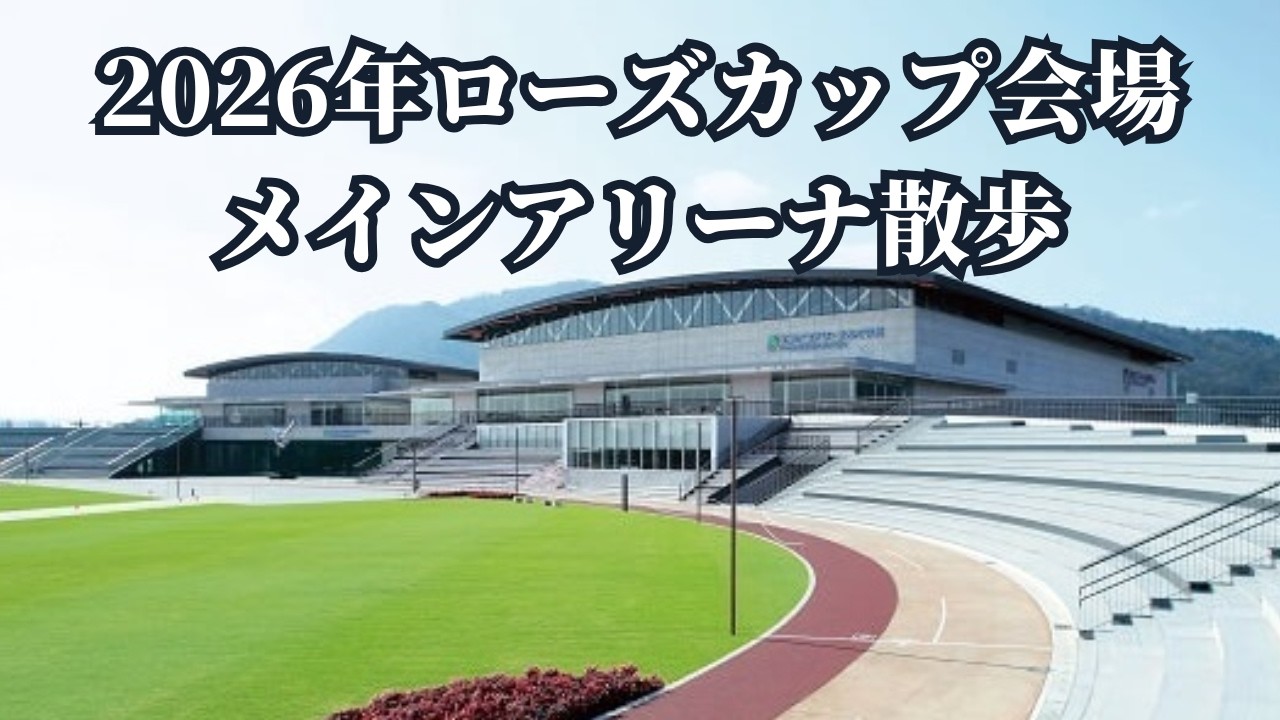 2026年2月21日ローズカップ会場を1階と2階を練り歩くだけの動画