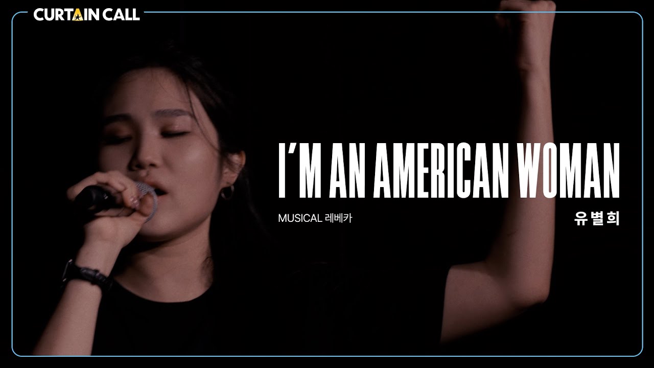 [#커튼콜] 유별희 'I'm An American Woman' 레베카 (4K) I CURTAIN CALL SEASON 7