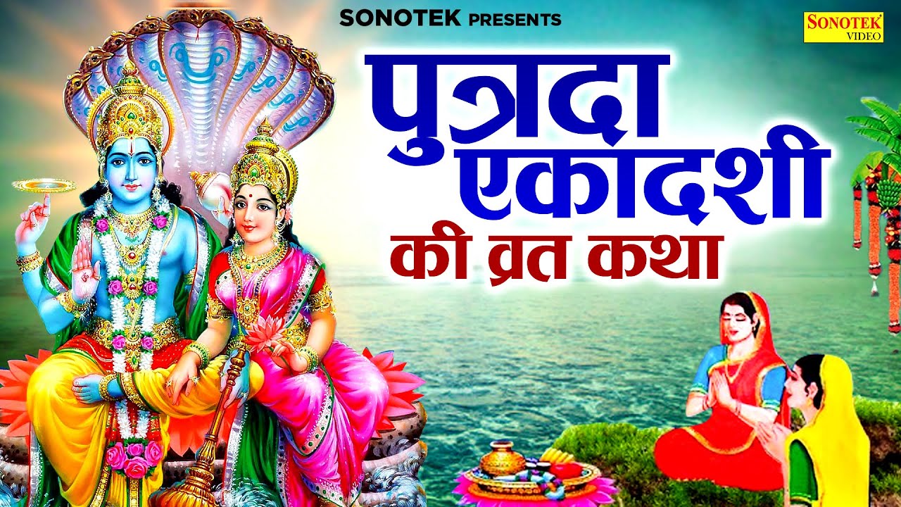 पुत्रदा एकादशी की व्रत कथा | Ekadashi Vrat Ki Kahani | Putrada Ekadashi Katha DS Pal~Ekadashi Stroy