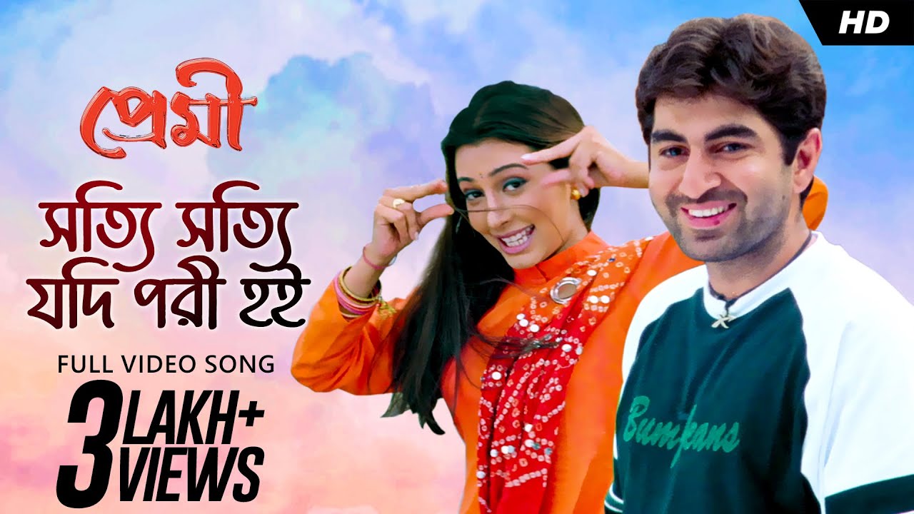 Shotyi Shotyi Jodi Pori Hoi (সত্যি সত্যি যদি পরী হই) | Premi | Jeet | Chandana | Shreya |Jeet G |SVF