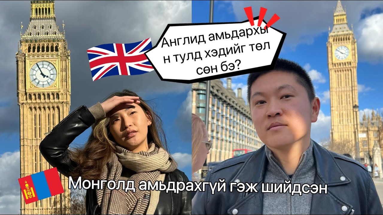 #23 Англид амьдрахын тулд хэдийг төлсөн бэ? #англи #лондон #todhul