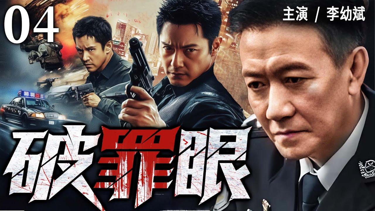 2025 最新刑侦剧 | 【破罪眼】04|#李幼斌 化身铁血刑警！追凶破局守正义，一追到底护平安…(李幼斌、何明翰）- 好看电视剧