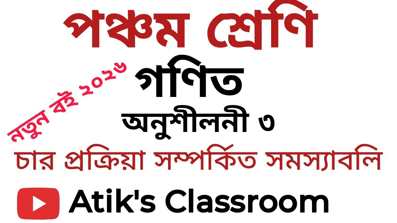 Class 5 Chapter 3 (চার প্রক্রিয়া সম্পর্কিত সমস্যাবলি ) #class5