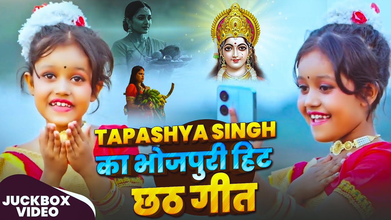 #Jukebox #Video | #Tapashya Singh का भोजपुरी हिट #छठ_गीत | Bhojpuri #Chhath Song 2025