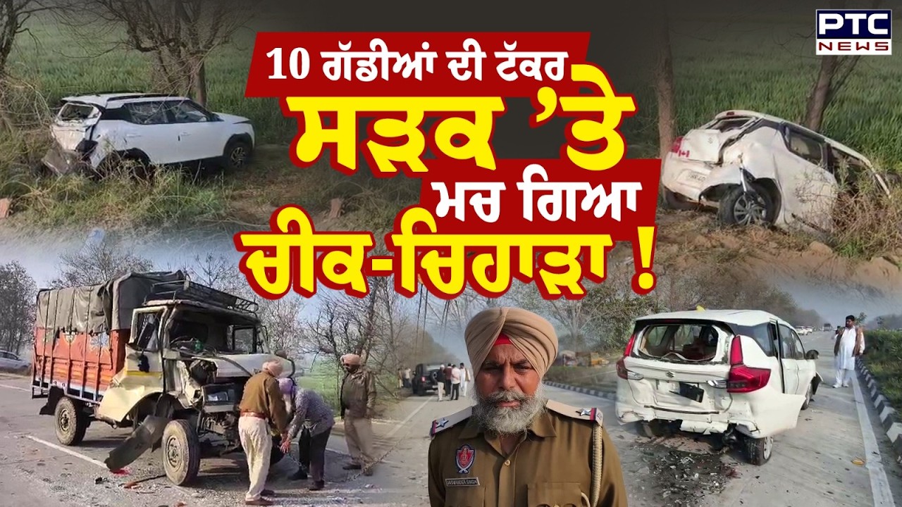 Sangrur Accident : ਇੱਕ-ਇੱਕ ਕਰਕੇ ਟਕਰਾ ਗਈਆਂ ਕਰੀਬ 10 ਗੱਡੀਆਂ, ਕਈ ਲੋਕ ਹੋਏ ਫੱਟੜ | Punjabi News