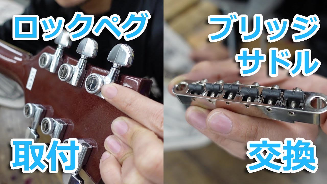 ロックペグへの換装ついでにブリッジサドルも交換