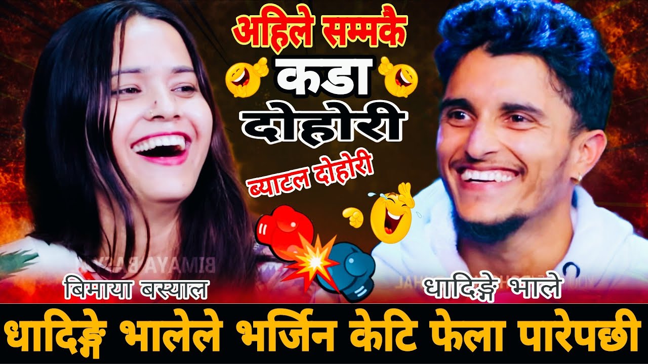 रोटी काण्ड,धादिङ्गे भालेलाई पाकेको रोटी मनपरेपछी🤣|| New Live Dohori || Nabaraj Kapri vs BiMaya 