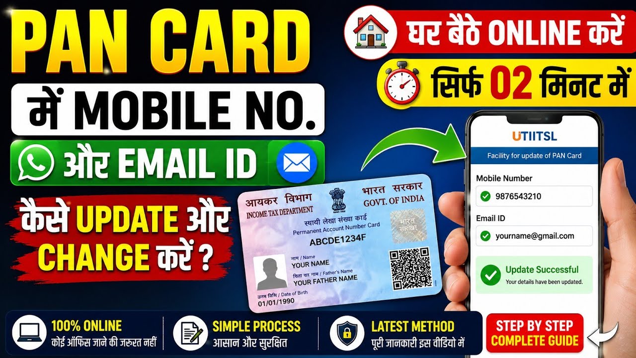 PAN Card में Mobile Number और Email ID कैसे Update करें | घर बैठे 2 मिनट में PAN Update