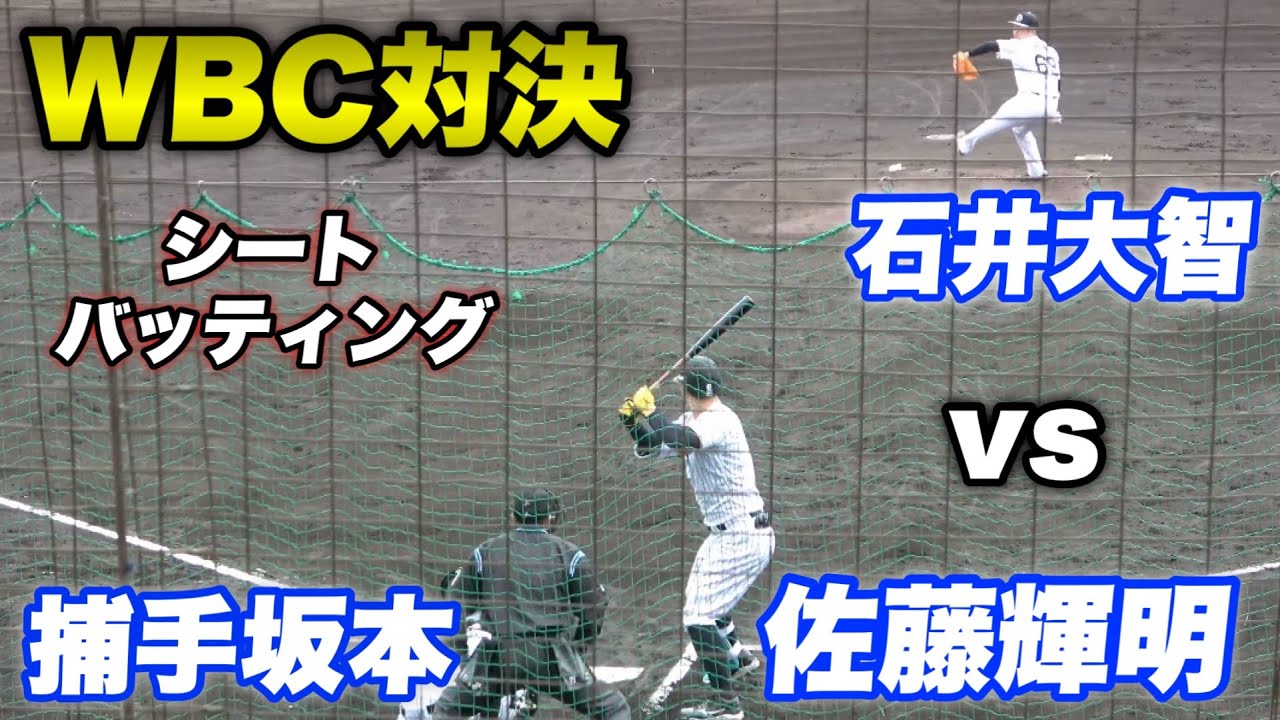 【外野席開放！球場超満員！！】見どころありすぎるいきなり石井大智 佐藤輝明のWBC対決が実現で球場を沸かすシートバッティング！！