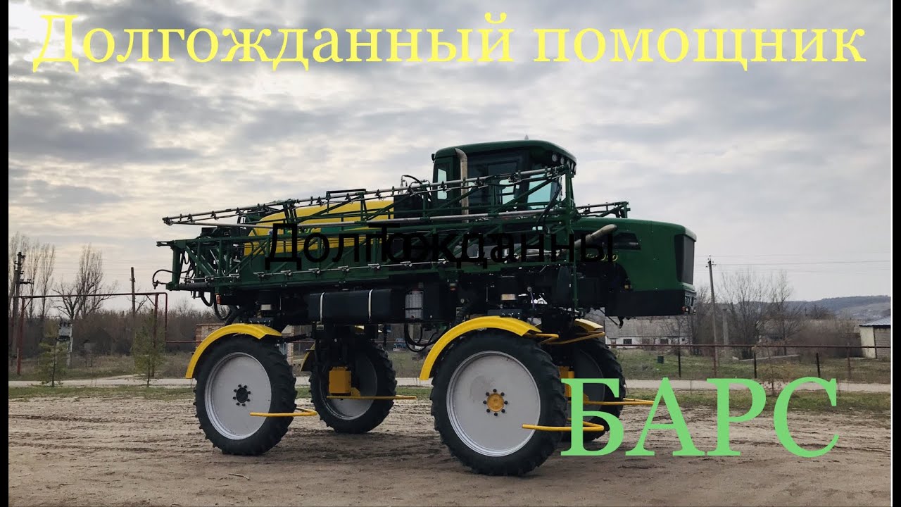Долгожданный помощник! САМОХОДНЫЙ ОПРЫСКИВАТЕЛЬ БАРС 05.04.2020