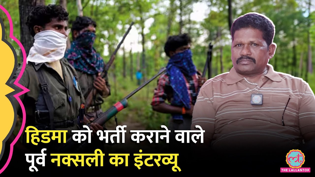 Hidma को भर्ती कराने वाले Chhattisgarh के पूर्व Naxali बदरना ने इंटरव्यू में अंदर के क्या राज़ खोले?