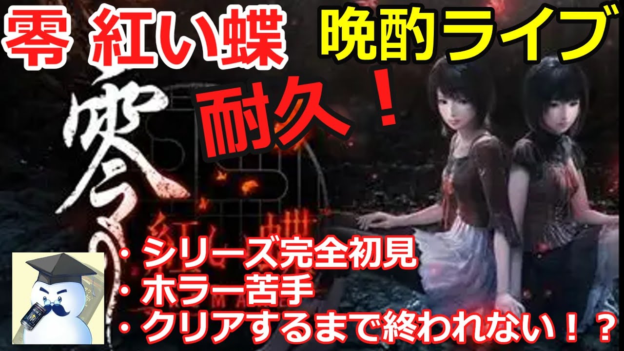 零～赤い蝶～　耐久晩酌ライブ！