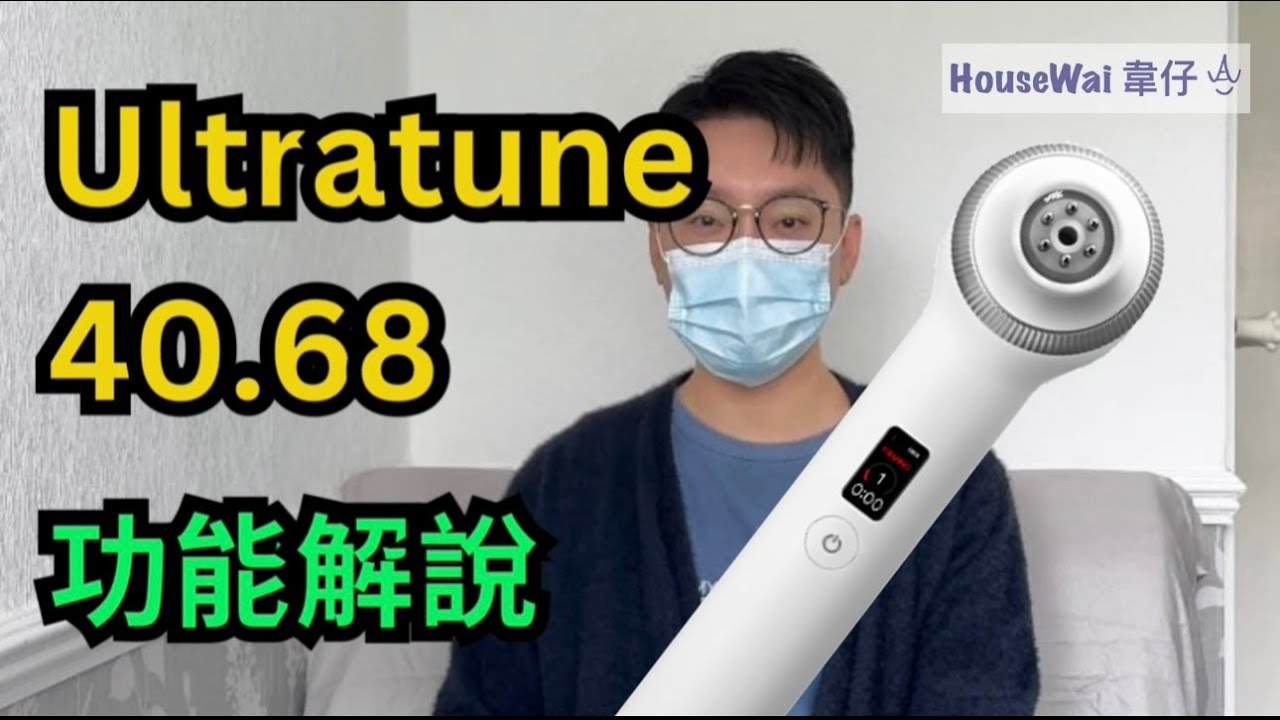 [廣東話] Medicube ULTRATUNE 40.68 詳細解說