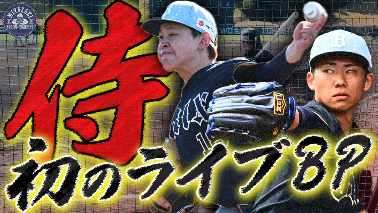 【2026春季キャンプ】宮城投手、曽谷投手のライブBPに密着！