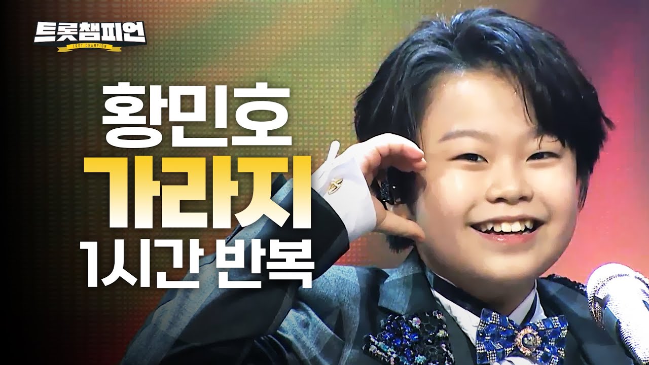 [트롯 재생] 트롯챔피언 황민호 '가라지'✨ 1시간 듣기 트롯🎵ㅣ#트롯챔피언ㅣ#트롯869
