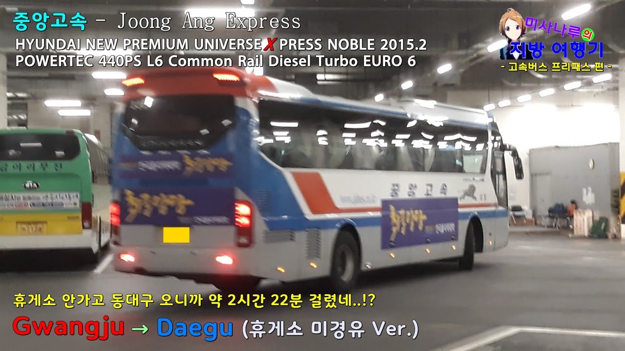 [미사나루 - 중앙고속] 현대 뉴프리미엄 유니버스 익스프레스 노블 2015년식 / 광주(유스퀘어) → 동대구역복합환승센터(동대구터미널) 간 주행영상 (Full HD)