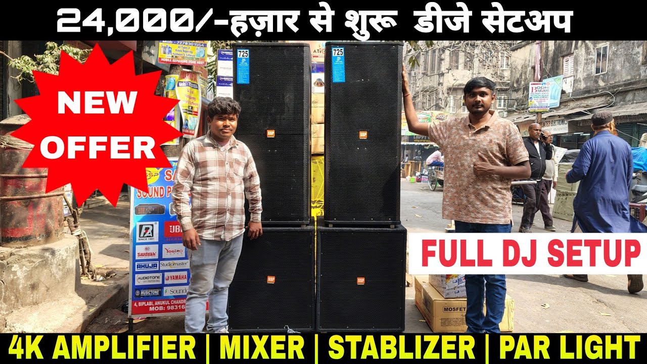 मात्र 24 हज़ार से शुरू | 2 Top 2 Bass | 1 Lakh 4 Top 2 Bass | Kolkata Dj Market | Dj Market Kolkata 