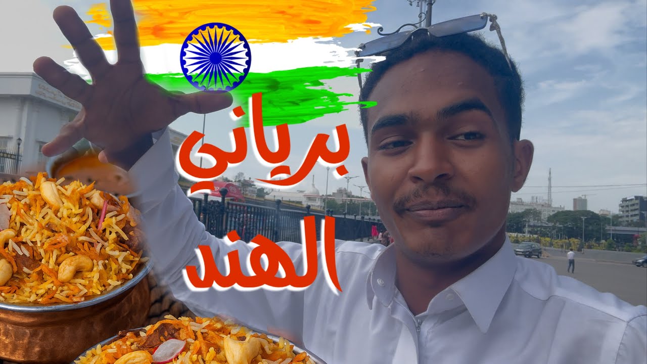 جربت أشهر برياني في حيدر أباد – Cafe Bahar 🔥هل فعلاً يستاهل؟