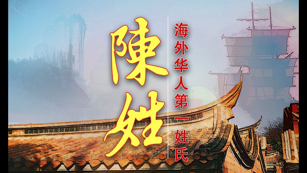 陳姓--海外華人第一大姓氏？中國南方第一姓氏-中华姓氏-The largest surname of overseas Chinese? --Chen surname