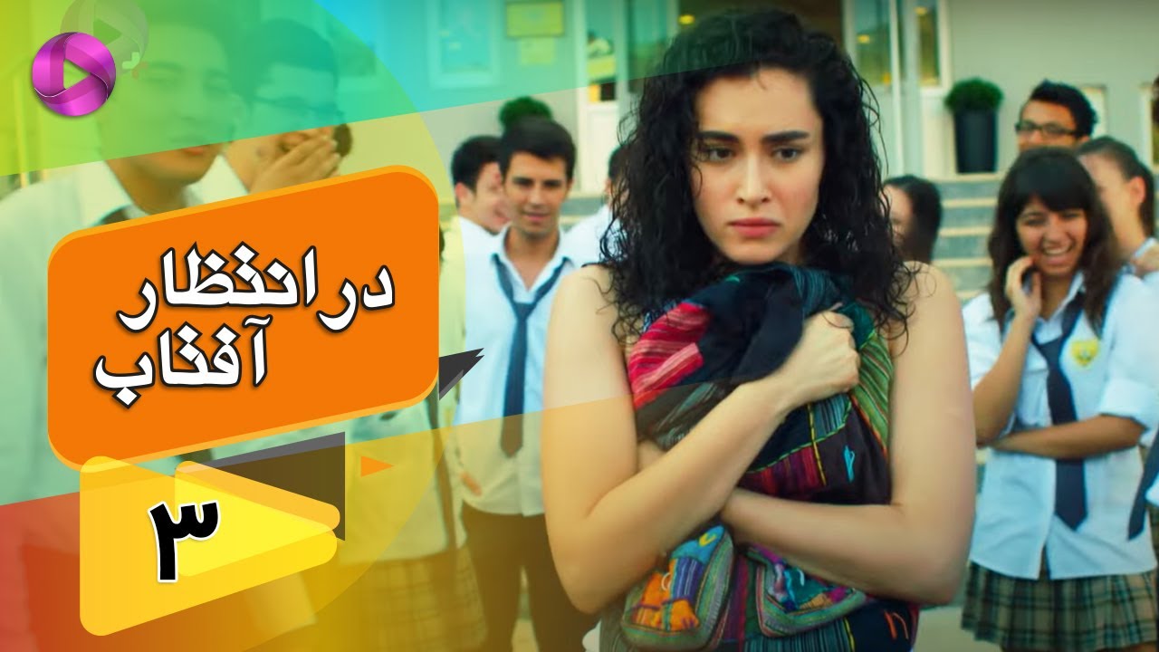 Dar Entezare Aftab - Episode 03 - سریال در انتظار آفتاب  – قسمت 3– دوبله فارسی