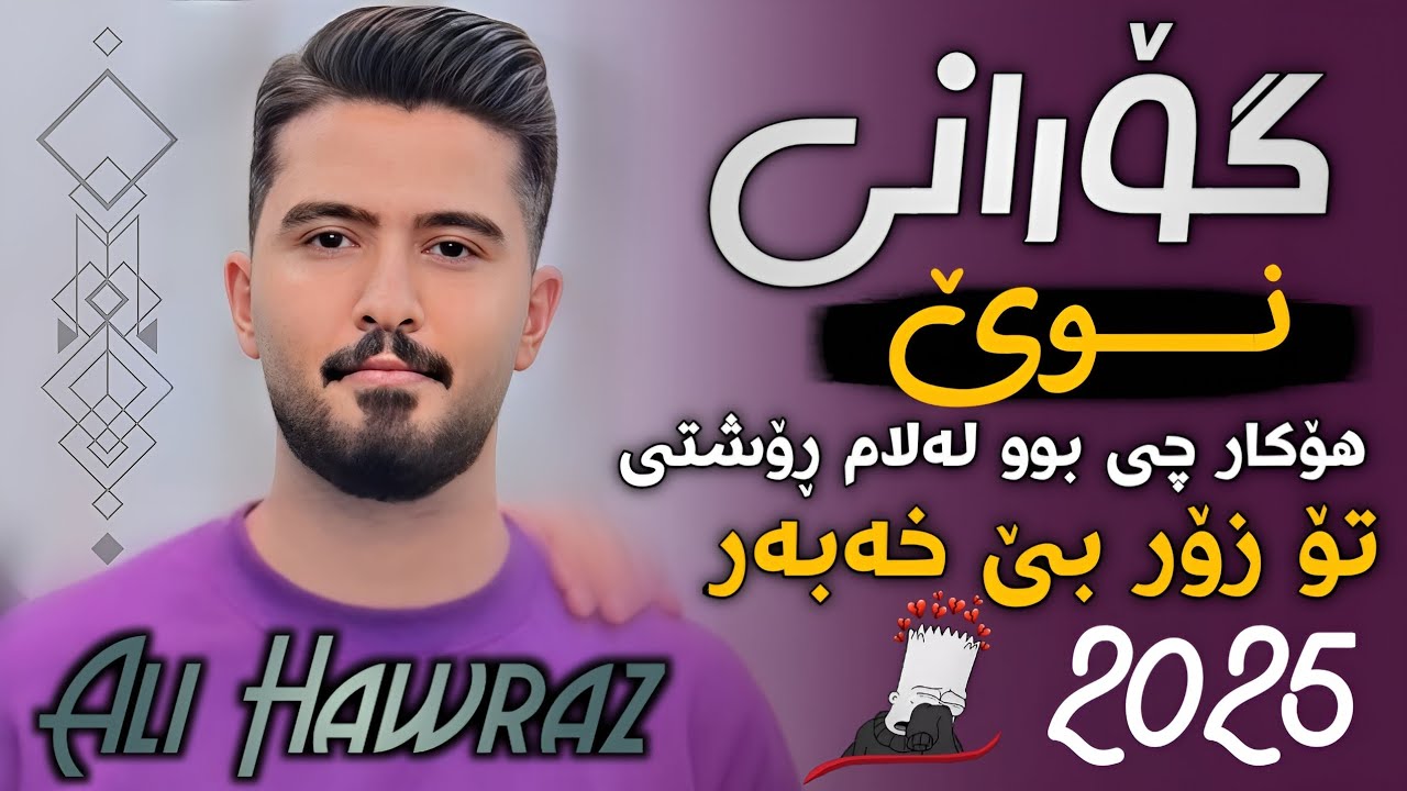 Ali Hawraz » Awaz W Honraway Taza (هۆکار چی بوو لەلام ڕۆشتی) ساڵیادی : هێمن خزری